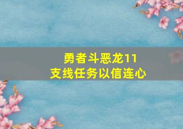 勇者斗恶龙11 支线任务以信连心